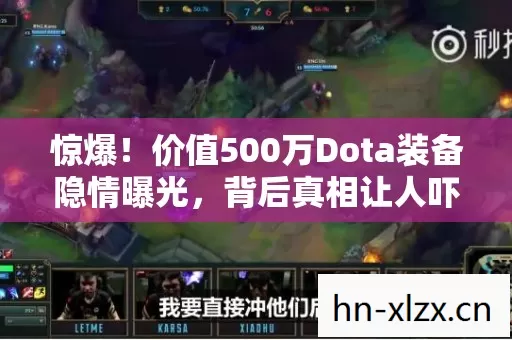 惊爆！价值500万Dota装备隐情曝光，背后真相让人吓一跳！