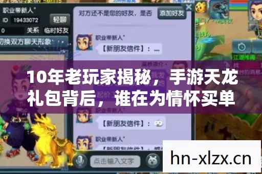 10年老玩家揭秘，手游天龙礼包背后，谁在为情怀买单的辛酸？