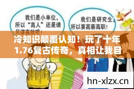 冷知识颠覆认知!玩了十年1.76复古传奇,真相让我目瞪口呆 冷知识颠覆认知!玩了十年1.76复古传奇,真相让我目瞪口呆