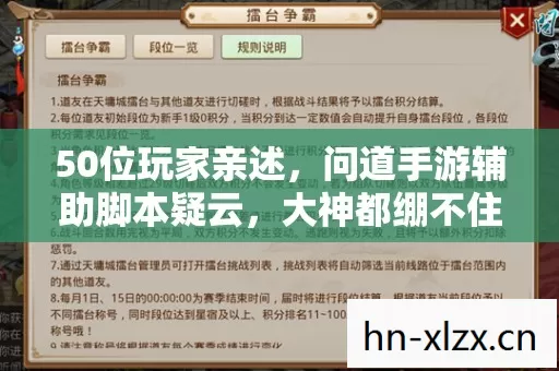 50位玩家亲述,问道手游辅助脚本疑云,大神都绷不住的真相! 50位玩家亲述,问道手游辅助脚本疑云,大神都绷不住的真相!