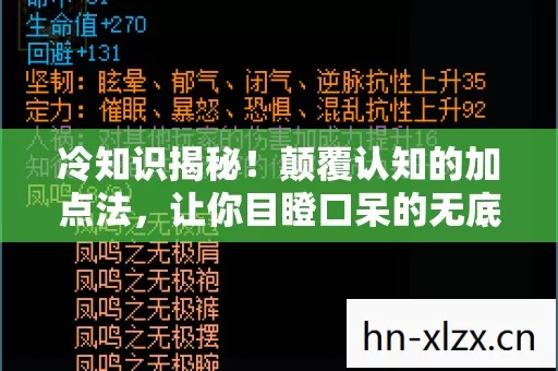 冷知识揭秘!颠覆认知的加点法,让你目瞪口呆的无底洞秘密 冷知识揭秘!颠覆认知的加点法,让你目瞪口呆的无底洞秘密