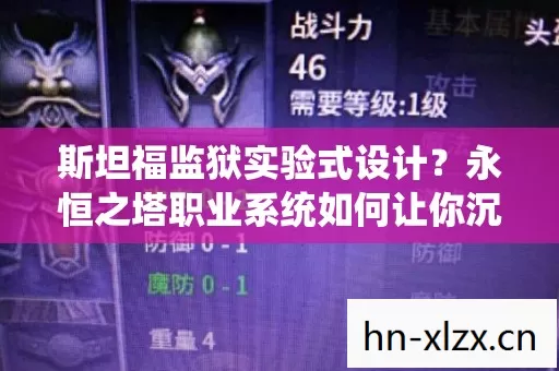 斯坦福监狱实验式设计?永恒之塔职业系统如何让你沉迷到细思极恐 斯坦福监狱实验式设计?永恒之塔职业系统如何让你沉迷到细思极恐