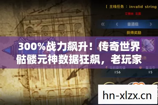 300%战力飙升!传奇世界骷髅元神数据狂飙,老玩家集体破防,这波情怀杀值10亿? 300%战力飙升!传奇世界骷髅元神数据狂飙,老玩家集体破防,这波情怀杀值10亿?