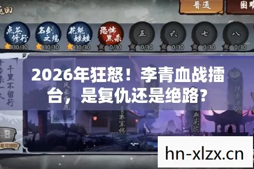 2026年狂怒!李青血战擂台,是复仇还是绝路? 2026年狂怒!李青血战擂台,是复仇还是绝路?