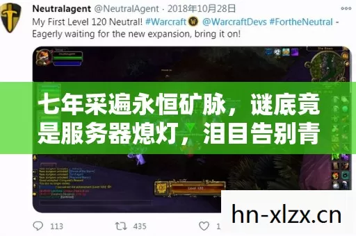 七年采遍永恒矿脉,谜底竟是服务器熄灯,泪目告别青春矿场 七年采遍永恒矿脉,谜底竟是服务器熄灯,泪目告别青春矿场