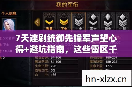7天速刷统御先锋军声望心得+避坑指南,这些雷区千万别踩! 7天速刷统御先锋军声望心得+避坑指南,这些雷区千万别踩!