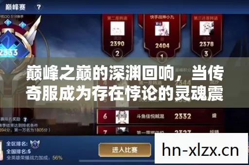 巅峰之巅的深渊回响，当传奇服成为存在悖论的灵魂震颤场