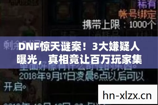 DNF惊天谜案！3大嫌疑人曝光，真相竟让百万玩家集体破防？