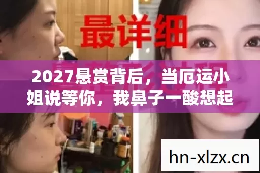 2027悬赏背后，当厄运小姐说等你，我鼻子一酸想起泡面碗底的月亮