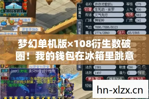 梦幻单机版×108衍生数破圈！我的钱包在冰箱里跳意想不到的华尔兹
