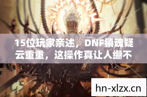 DNF镇魂疑云重重图片