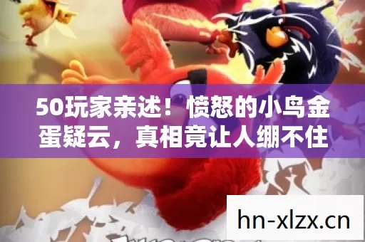 愤怒的小鸟金蛋疑云图片