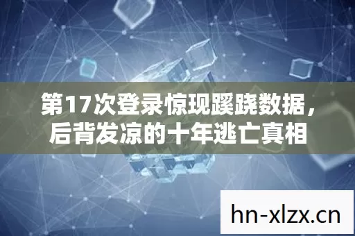 第17次登录惊现蹊跷数据图片