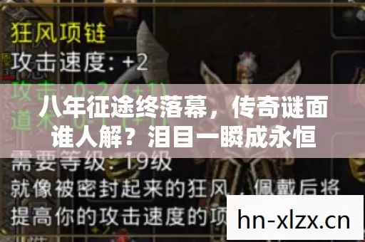八年征途终落幕，传奇谜面谁人解？泪目一瞬成永恒