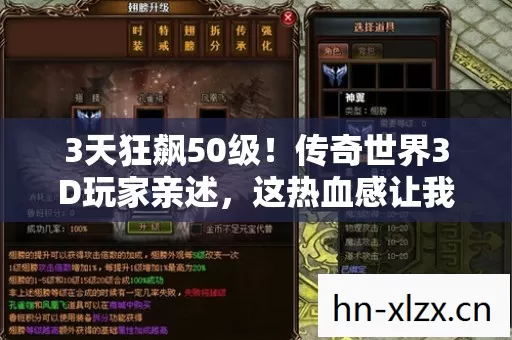 3天狂飙50级!传奇世界3D玩家亲述,这热血感让我找回青春! 3天狂飙50级!传奇世界3D玩家亲述,这热血感让我找回青春!