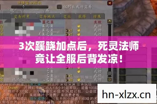 3次蹊跷加点后,死灵法师竟让全服后背发凉! 3次蹊跷加点后,死灵法师竟让全服后背发凉!