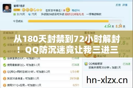 从180天封禁到72小时解封！QQ防沉迷竟让我三进三出游戏江湖