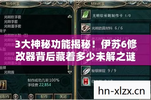 3大神秘功能揭秘！伊苏6修改器背后藏着多少未解之谜？