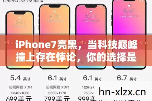 iPhone7亮黑,当科技巅峰撞上存在悖论,你的选择是自由还是宿命? iPhone7亮黑,当科技巅峰撞上存在悖论,你的选择是自由还是宿命?