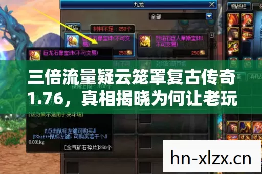 三倍流量疑云笼罩复古传奇1.76,真相揭晓为何让老玩家心寒? 三倍流量疑云笼罩复古传奇1.76,真相揭晓为何让老玩家心寒?