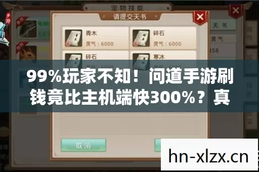 99%玩家不知!问道手游刷钱竟比主机端快300%?真相扎心了 99%玩家不知!问道手游刷钱竟比主机端快300%?真相扎心了