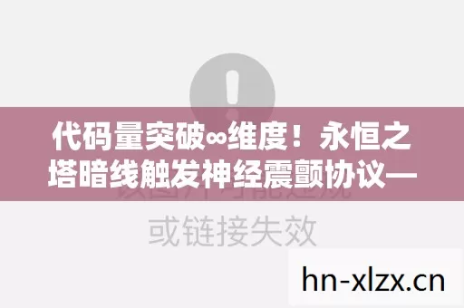 代码量突破∞维度！永恒之塔暗线触发神经震颤协议——你的头皮正在量子化