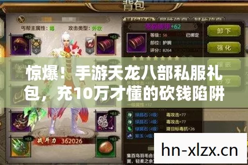 惊爆!手游天龙八部私服礼包,充10万才懂的砍钱陷阱,钱包哭到脱水! 惊爆!手游天龙八部私服礼包,充10万才懂的砍钱陷阱,钱包哭到脱水!