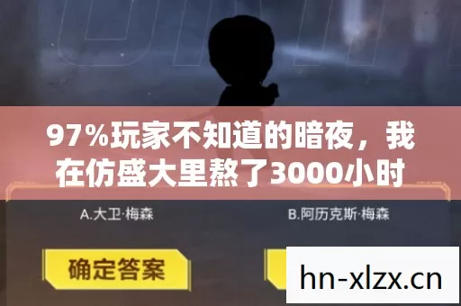 97%玩家不知道的暗夜,我在仿盛大里熬了3000小时,最后竟亲手砸碎自己的服务器 97%玩家不知道的暗夜,我在仿盛大里熬了3000小时,最后竟亲手砸碎自己的服务器