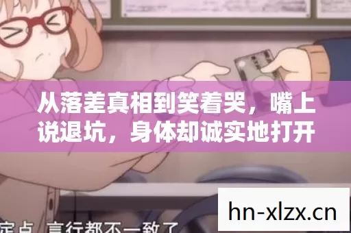 从落差真相到笑着哭，嘴上说退坑，身体却诚实地打开问道外挂