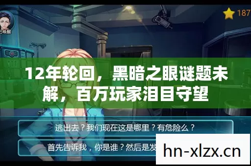 12年轮回,黑暗之眼谜题未解,百万玩家泪目守望 12年轮回,黑暗之眼谜题未解,百万玩家泪目守望
