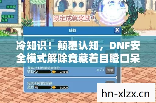 DNF安全模式解除竟藏着目瞪口呆的十年骗局图片