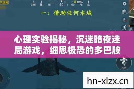 心理实验揭秘,沉迷暗夜迷局游戏,细思极恐的多巴胺陷阱 心理实验揭秘,沉迷暗夜迷局游戏,细思极恐的多巴胺陷阱