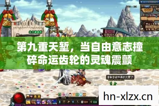 第九重天堑,当自由意志撞碎命运齿轮的灵魂震颤 第九重天堑,当自由意志撞碎命运齿轮的灵魂震颤