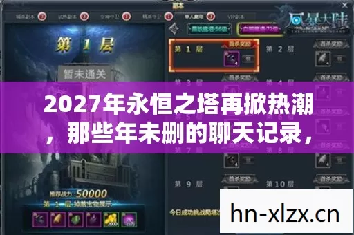 2027年永恒之塔再掀热潮，那些年未删的聊天记录，鼻子一酸谁懂啊！