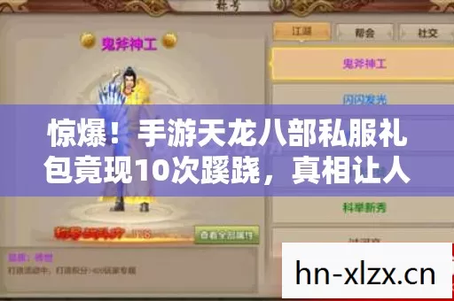 惊爆!手游天龙八部私服礼包竟现10次蹊跷,真相让人后背发凉 惊爆!手游天龙八部私服礼包竟现10次蹊跷,真相让人后背发凉