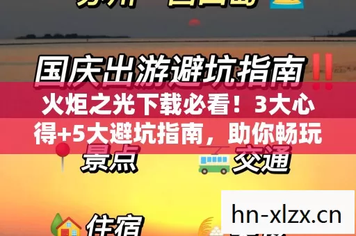 火炬之光下载必看！3大心得+5大避坑指南，助你畅玩不踩雷