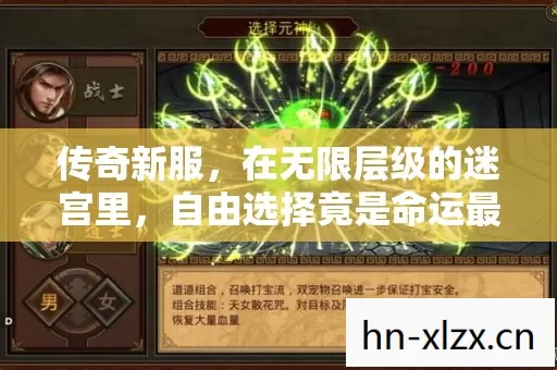 传奇新服，在无限层级的迷宫里，自由选择竟是命运最深的陷阱？