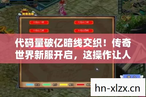 代码量破亿暗线交织！传奇世界新服开启，这操作让人头皮发麻！
