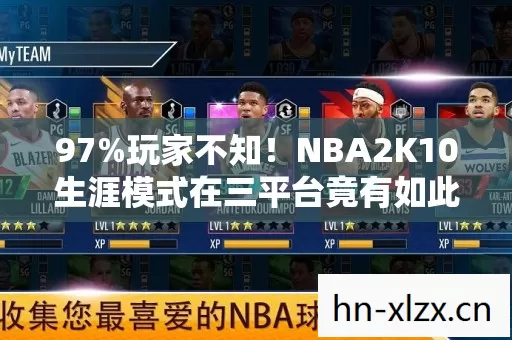 97%玩家不知!NBA2K10生涯模式在三平台竟有如此反差体验 97%玩家不知!NBA2K10生涯模式在三平台竟有如此反差体验