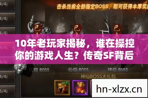 10年老玩家揭秘，谁在操控你的游戏人生？传奇SF背后的血泪真相