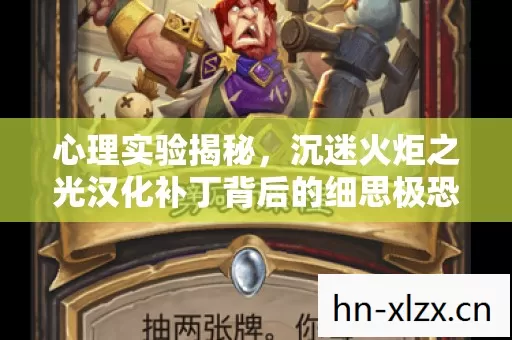 心理实验揭秘，沉迷火炬之光汉化补丁背后的细思极恐真相