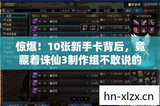 惊爆！10张新手卡背后，竟藏着诛仙3制作组不敢说的秘密！