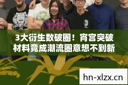 3大衍生数破圈!宵宫突破材料竟成潮流圈意想不到新宠 3大衍生数破圈!宵宫突破材料竟成潮流圈意想不到新宠