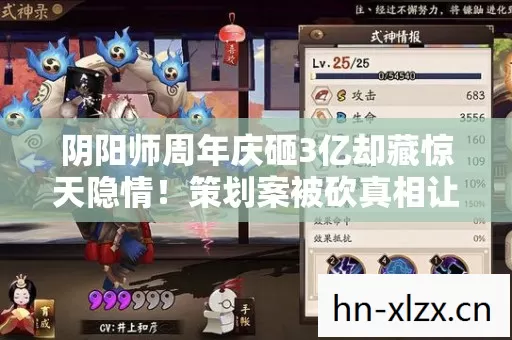 阴阳师周年庆砸3亿却藏惊天隐情!策划案被砍真相让人吓一跳 阴阳师周年庆砸3亿却藏惊天隐情!策划案被砍真相让人吓一跳