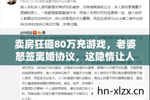 卖房狂砸80万充游戏,老婆怒签离婚协议,这隐情让人吓一跳! 卖房狂砸80万充游戏,老婆怒签离婚协议,这隐情让人吓一跳!