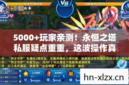 5000+玩家亲测!永恒之塔私服疑点重重,这波操作真绷不住了! 5000+玩家亲测!永恒之塔私服疑点重重,这波操作真绷不住了!