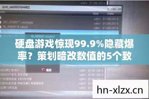 硬盘游戏惊现99.9%隐藏爆率?策划暗改数值的5个致命陷阱! 硬盘游戏惊现99.9%隐藏爆率?策划暗改数值的5个致命陷阱!