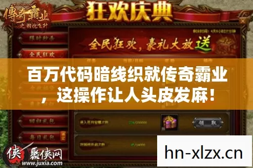百万代码暗线织就传奇霸业,这操作让人头皮发麻! 百万代码暗线织就传奇霸业,这操作让人头皮发麻!