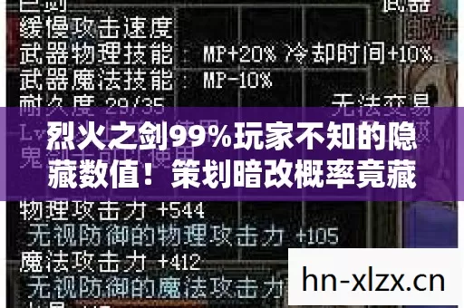 烈火之剑99%玩家不知的隐藏数值!策划暗改概率竟藏在这3个机制里! 烈火之剑99%玩家不知的隐藏数值!策划暗改概率竟藏在这3个机制里!