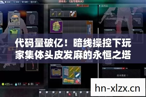 代码量破亿!暗线操控下玩家集体头皮发麻的永恒之塔私服宇宙 代码量破亿!暗线操控下玩家集体头皮发麻的永恒之塔私服宇宙